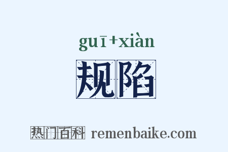 规陷是什么意思的图片
